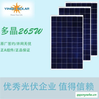 英利工廠多晶太陽能板265W光伏太陽能電池板太陽能組件 家用并網系統