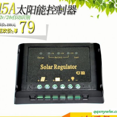 12v/24v 15A太陽能充放電控制器 系統控制器 太陽能