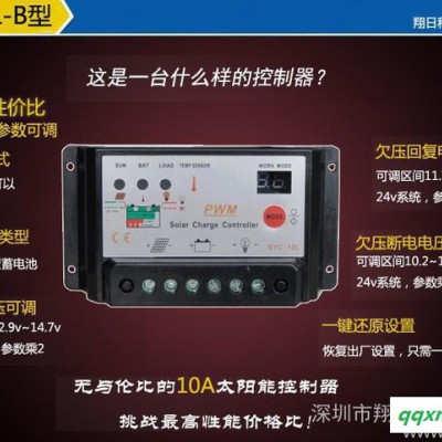 供應SYC-10L-B 12V/24V太陽能控制器 充電器