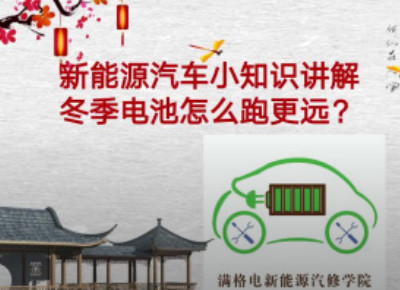 新能源汽車如何才能跑的更遠？不要告訴別人！—新能源汽車維修培訓