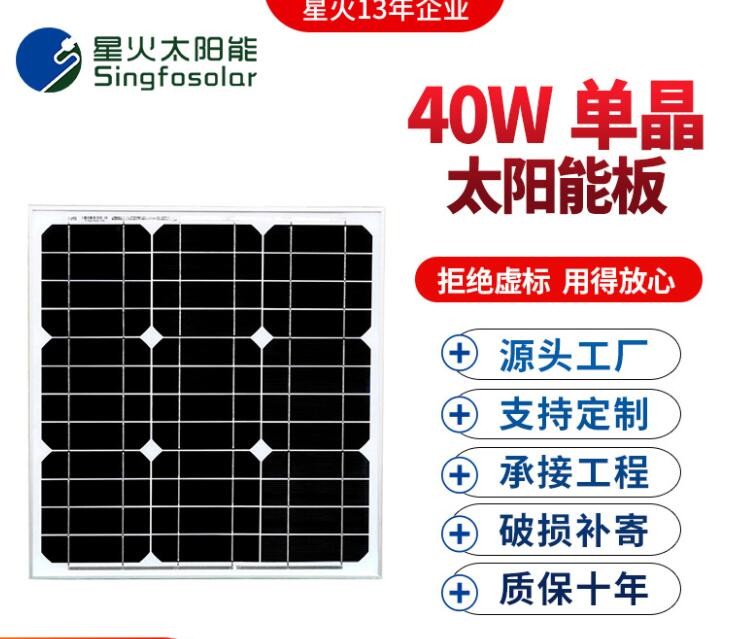 星火全新太陽能板40瓦單晶太陽能電池板12V蓄電池直沖光伏板發(fā)電