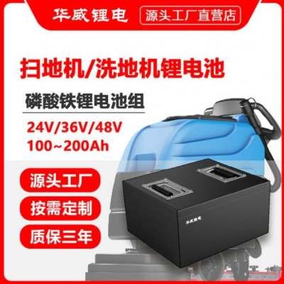 華威鋰電 24V200Ah掃地機鋰電池 48V100AH洗地機磷酸鐵鋰電池