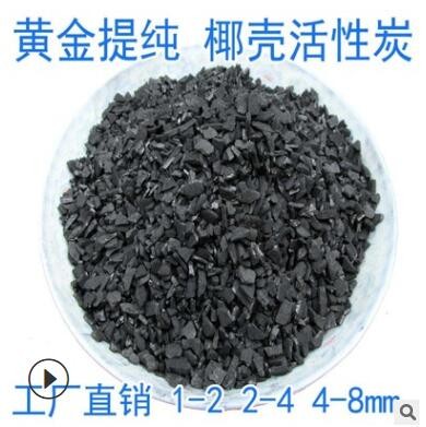 黃金提純載體碘值大于1000椰殼活性炭 2-4mm 4-8mm片狀椰殼活性碳