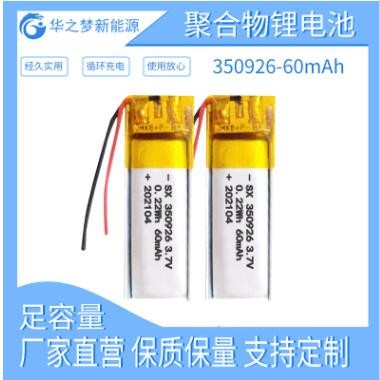 足容現貨350926-60mAh 3.7v聚合物鋰電池 自拍桿智能眼鏡內置電池