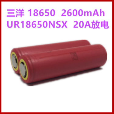 三洋黃頭2600 UR18650NSX 18650動力鋰電池2600mAh 20A持續放電